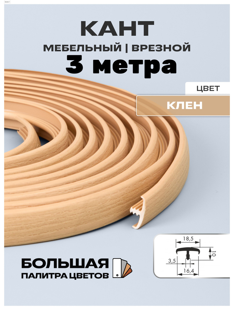 Мебельный Т-образный профиль(3 метра) кант на ДСП 16мм, врезной, цвет: клён  #1