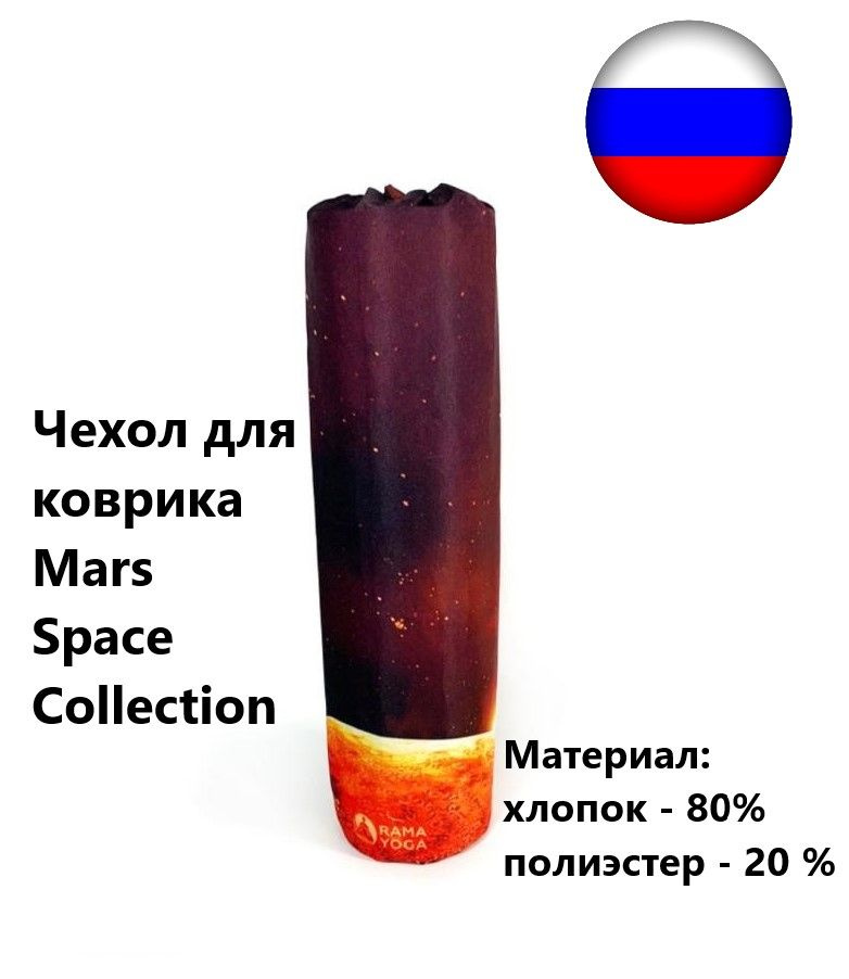 Чехол для коврика Mars Space Collection #1