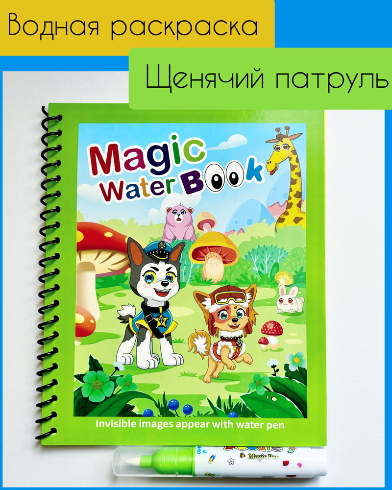 Многоразовая водная раскраска с маркером Magic Water Book Щенячий Патруль2  #1