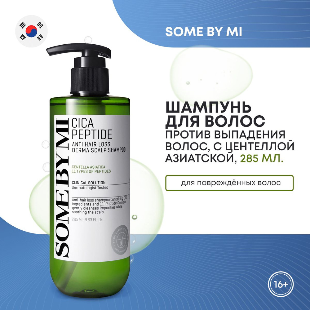 Укрепляющий пептидный шампунь для волос SOME BY MI Cica Peptide Anti Hair Loss Shampoo против выпадения #1