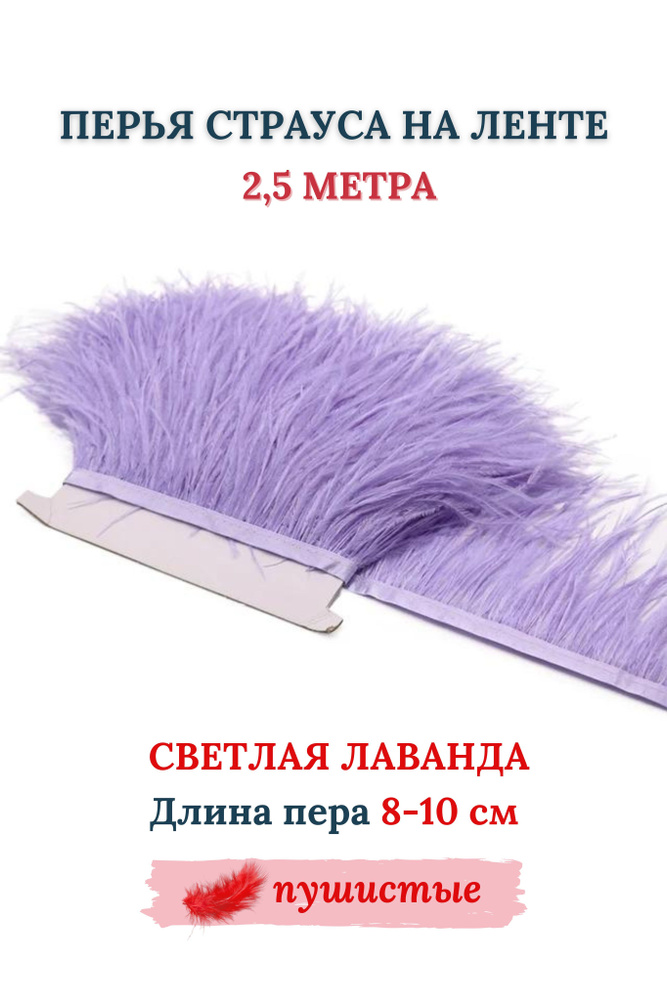 Перья страуса на ленте 2,5 м #1