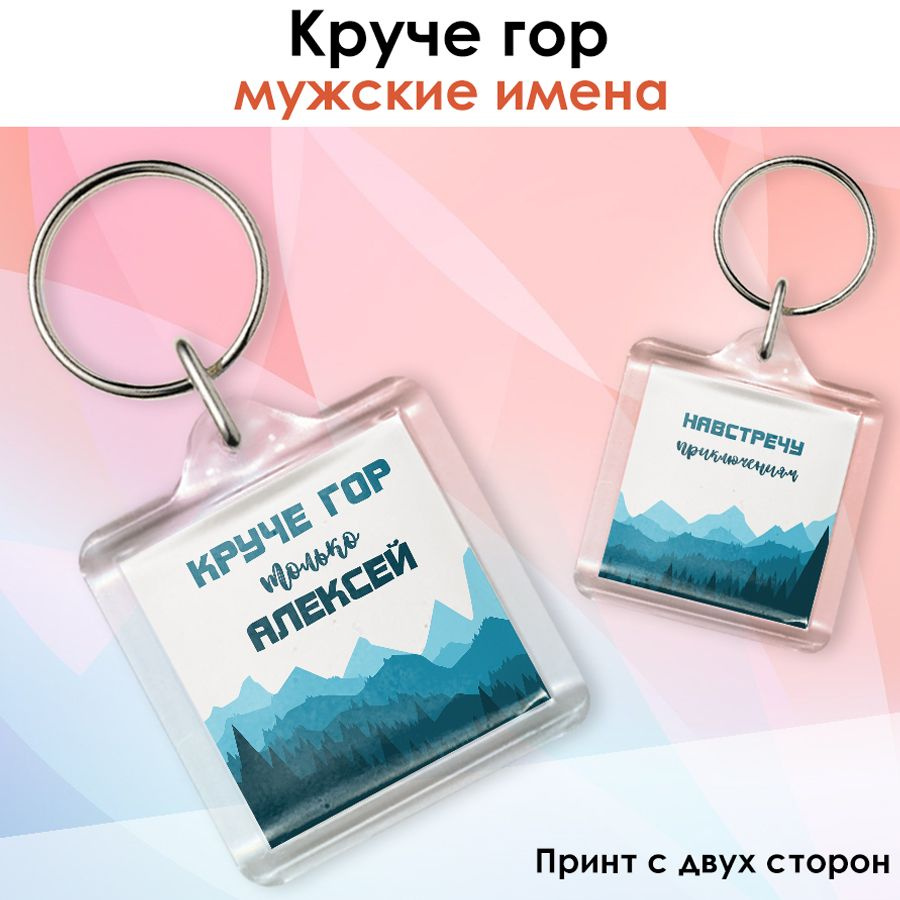 Брелок print LOOK с именем Алексей "Круче гор", подарок на день рождения, на 23 февраля - акриловый в #1