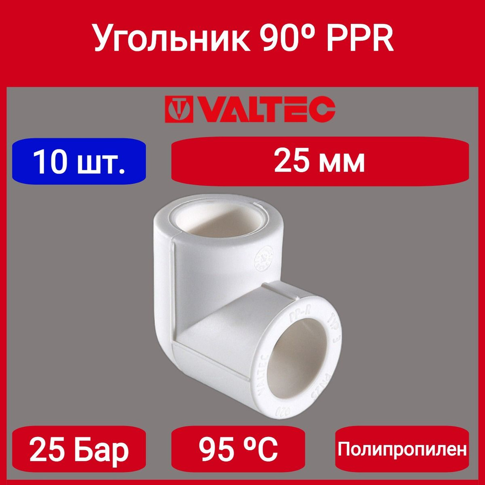 Угольник 90 PPR 25мм Valtec VTp.751.0.025 10шт. #1