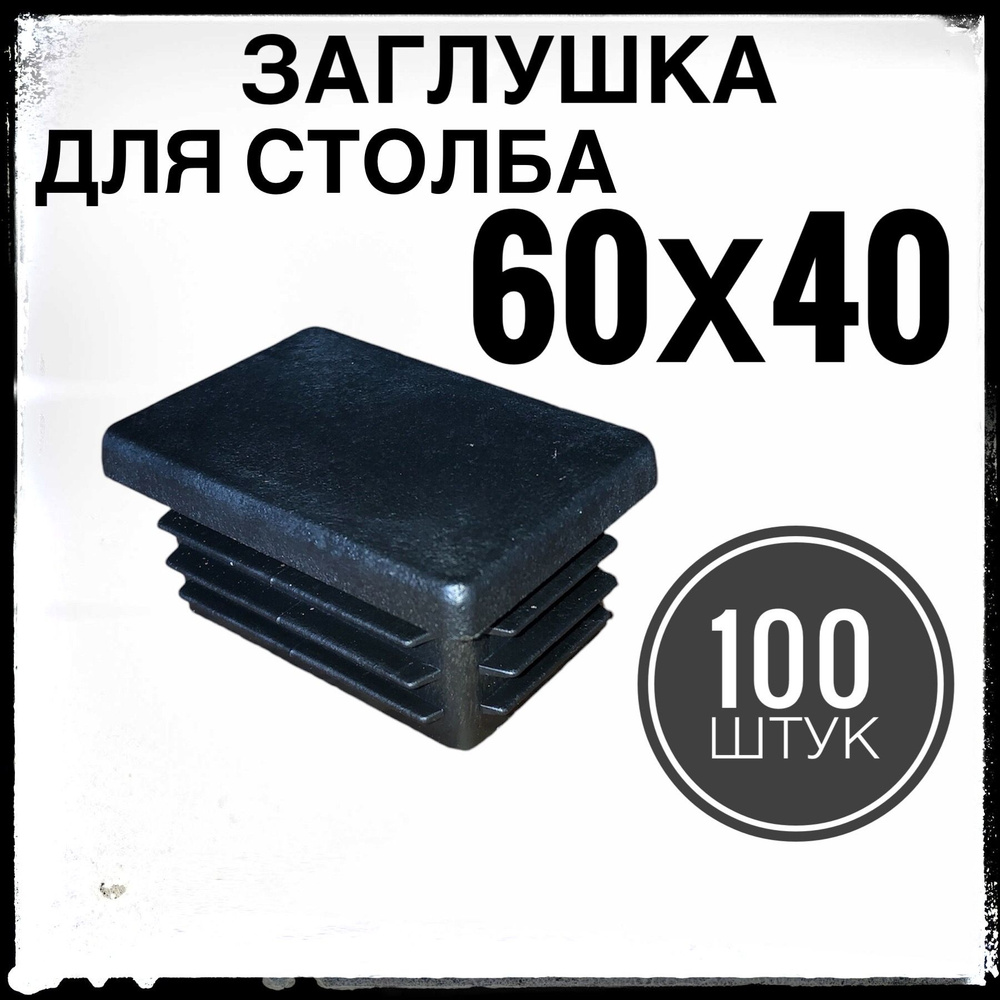 Заглушка на столб 60х40 100 штук #1