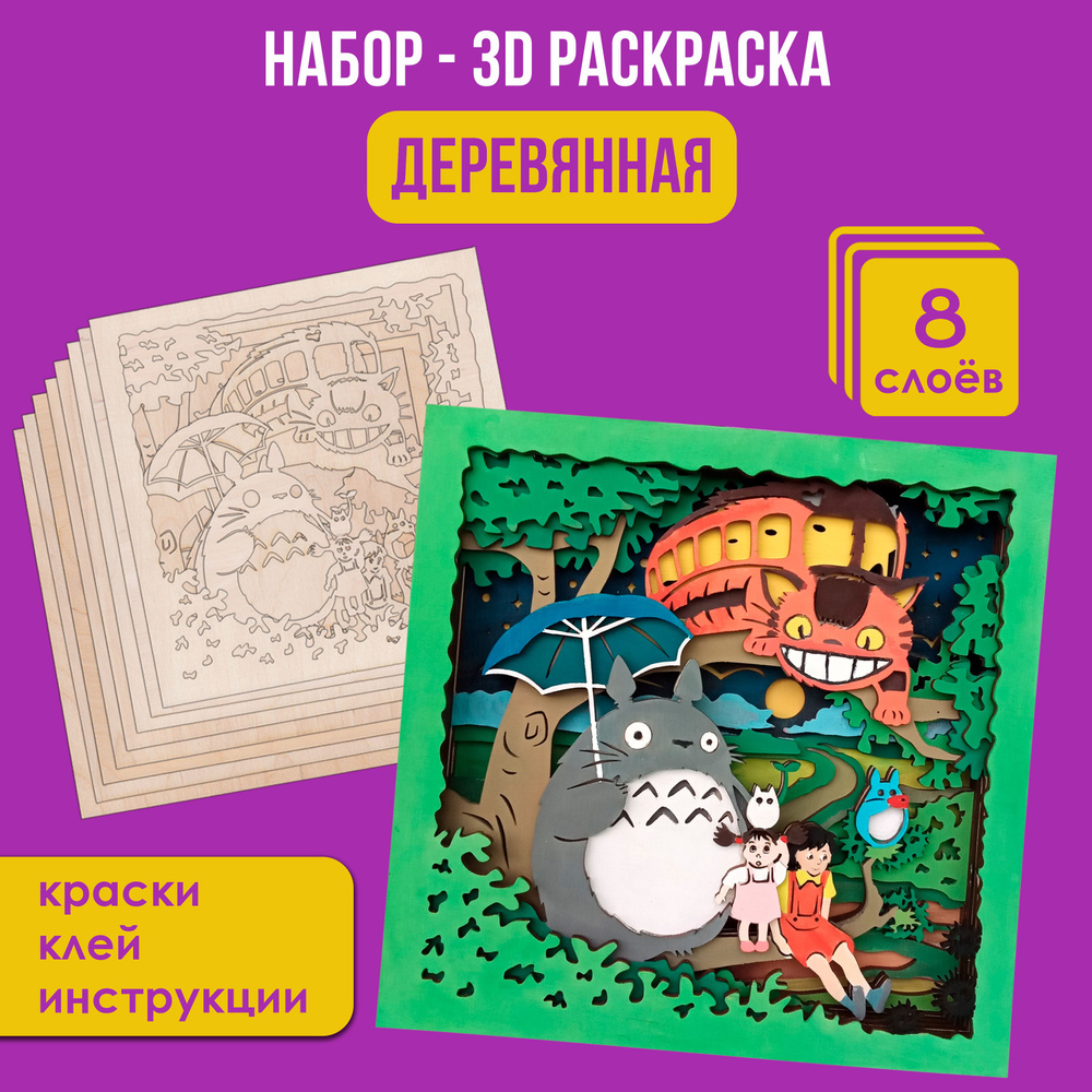 Деревянная раскраска 3д "Мой сосед Тоторо", 8 слоев, 19х19 см  #1