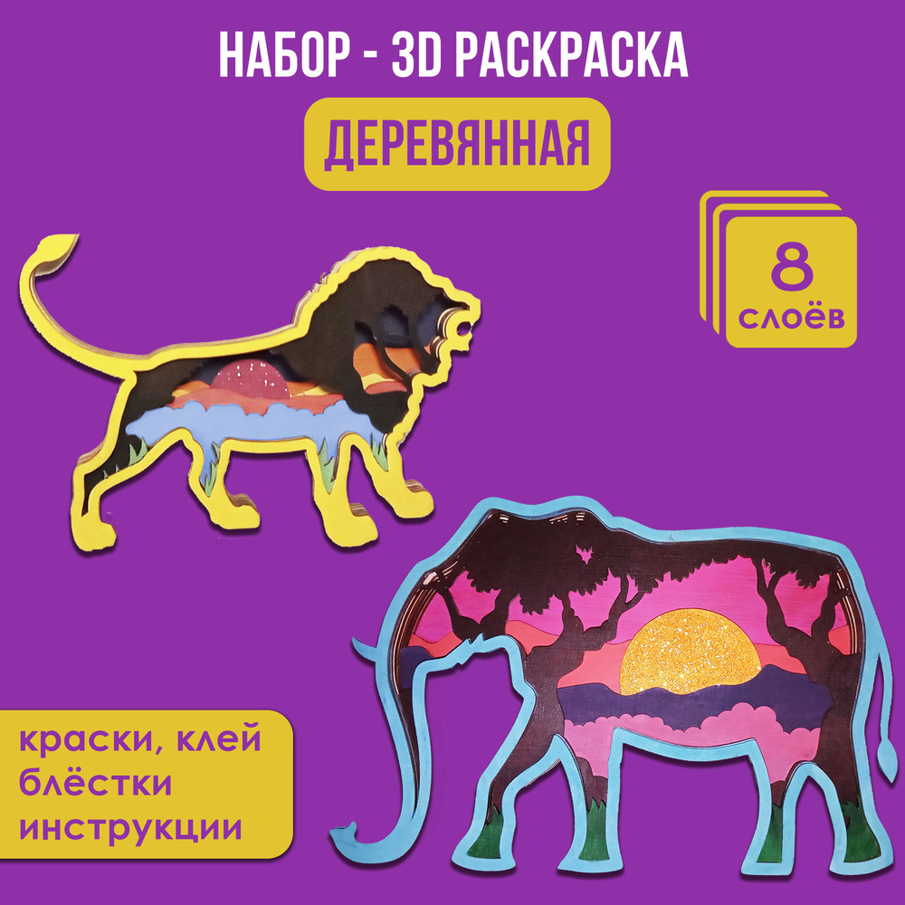 Деревянная раскраска 3д "Африка - слон и лев", 2 фигурки, 8 слоев, 16х23 см  #1