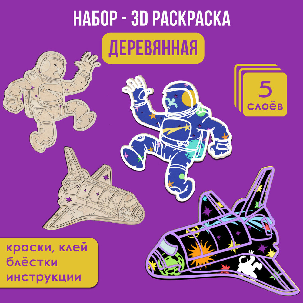 Деревянная раскраска 3д "Космос - астронавт, космический корабль", 2 фигурки, 5 слоев, 17,5х18 см  #1