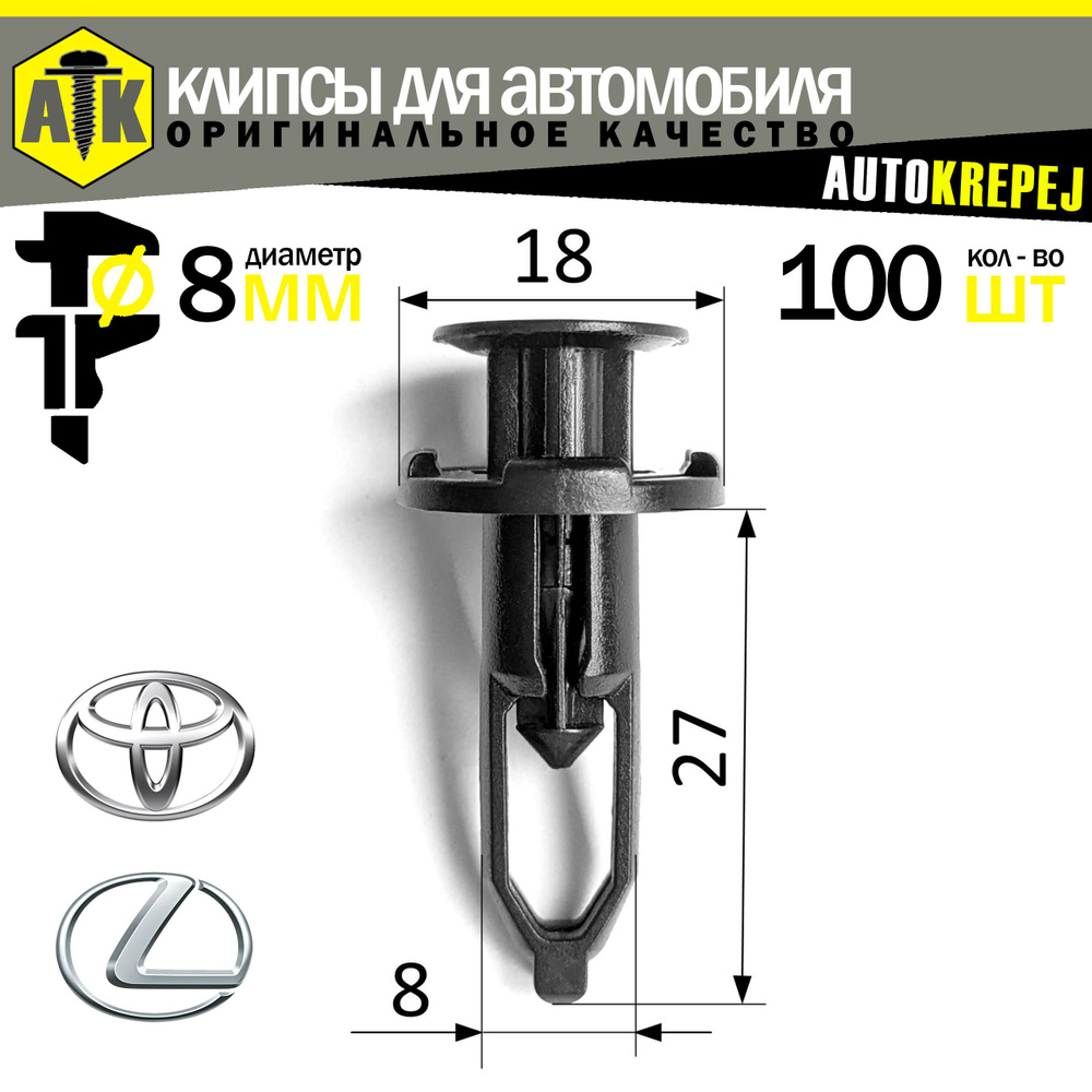 Клипсы автомобильные. Диаметр 8мм. Клипсы для автомобиля TOYOTA, LEXUS (OEM 52161-16010)  #1