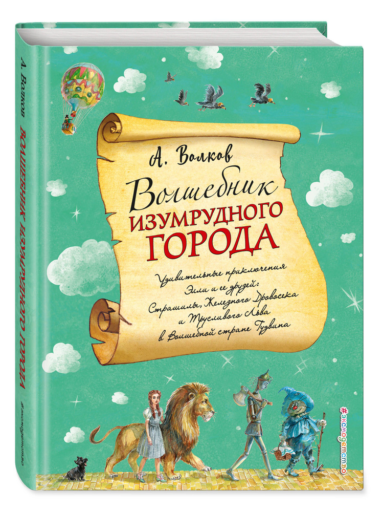 Волшебник Изумрудного города (ил. А. Власовой) (#1) | Волков Александр Мелентьевич  #1