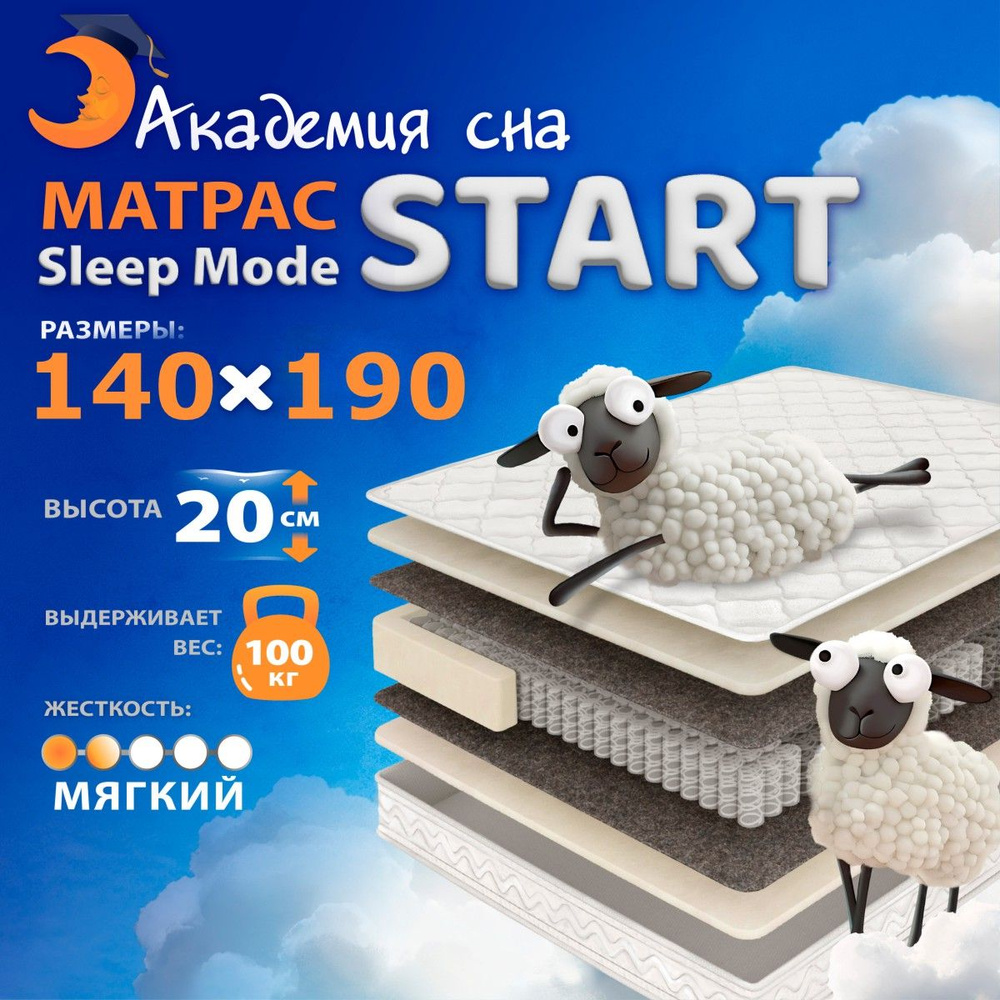 Анатомический, Ортопедический матрас 140х190 Академия сна Sleep Mode Start, Независимые пружины  #1