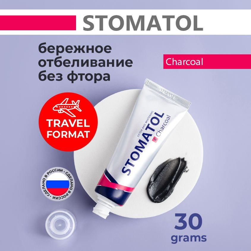 STOMATOL Charcoal зубная паста без фтора с бамбуковым углем натуральное отбеливание TRAVEL формат 30 #1