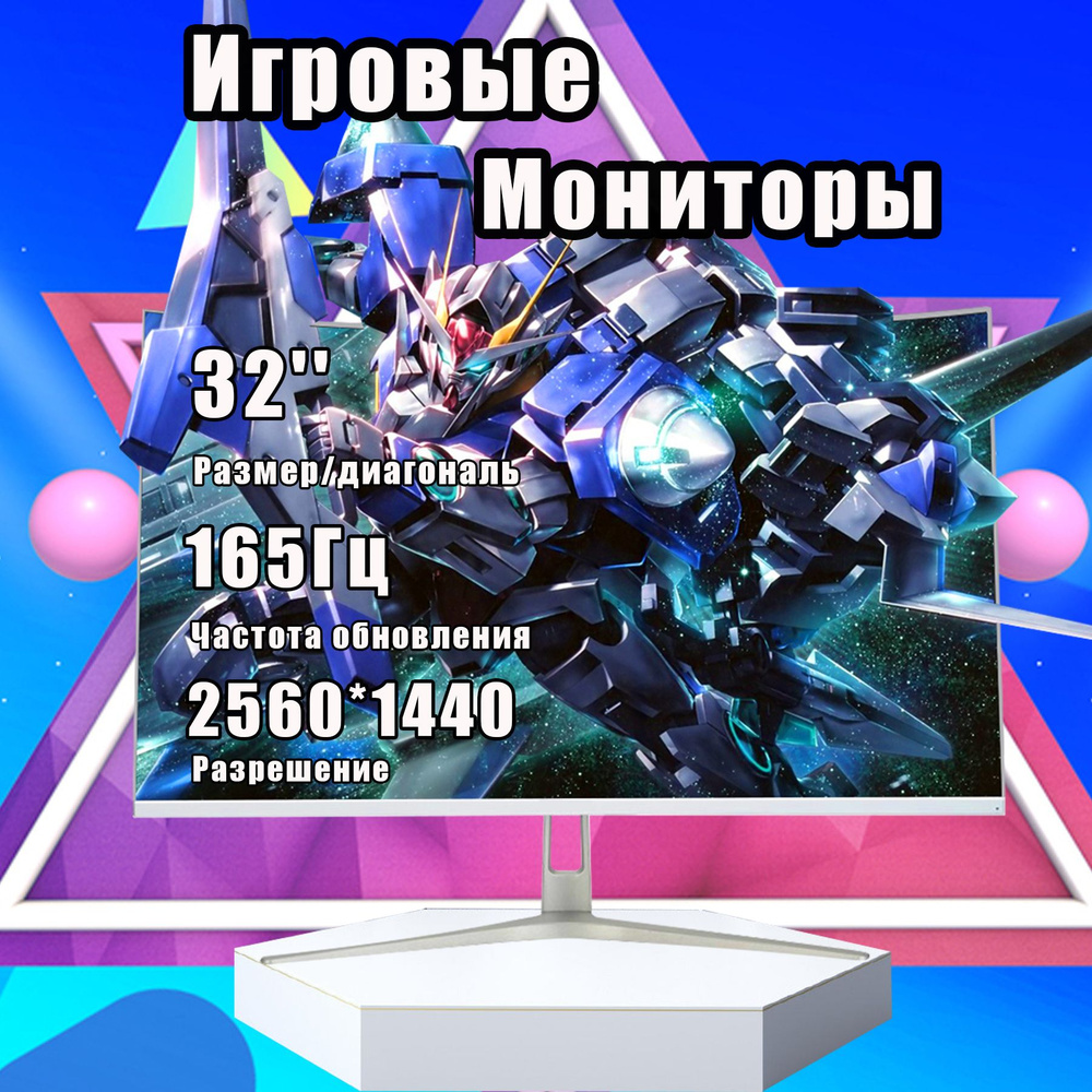 32" Монитор 32-дюймовый монитор, игровой экран, скорость отклика панели VA 2 мс, 2 к165 Гц, белый  #1