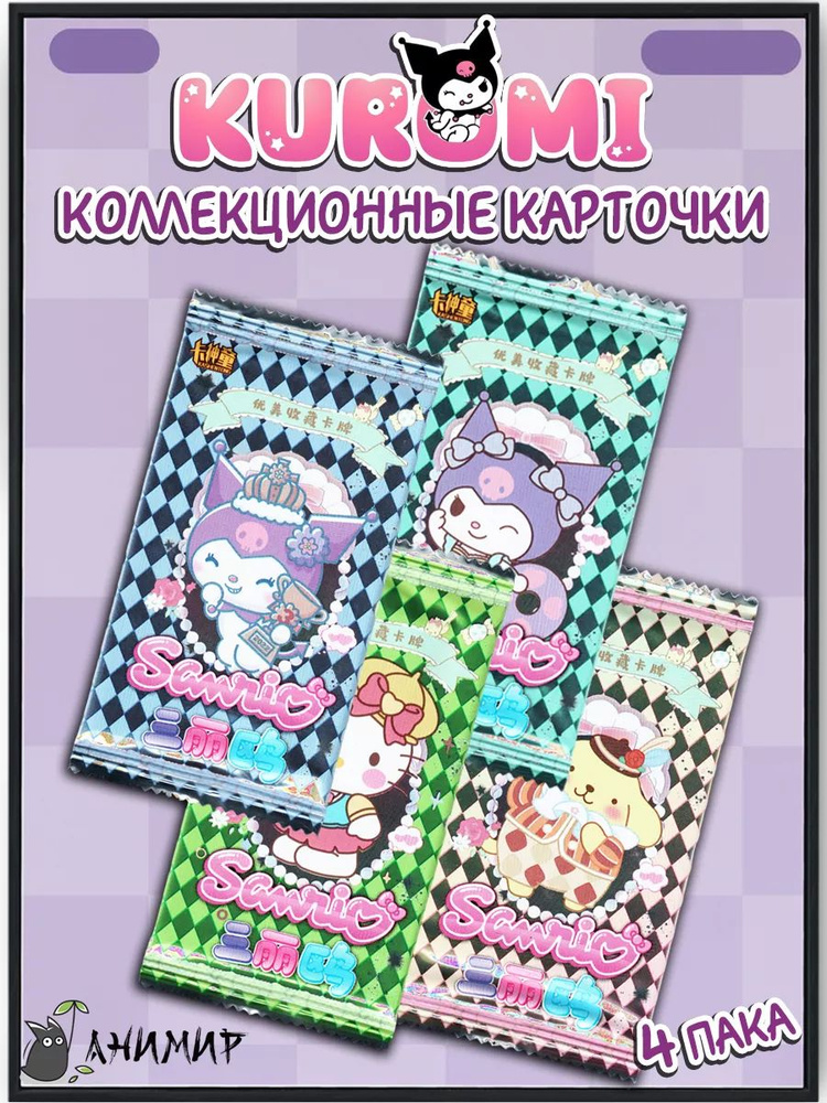 Коллекционные карточки Куроми, Sanrio Kuromi card 4 пака #1