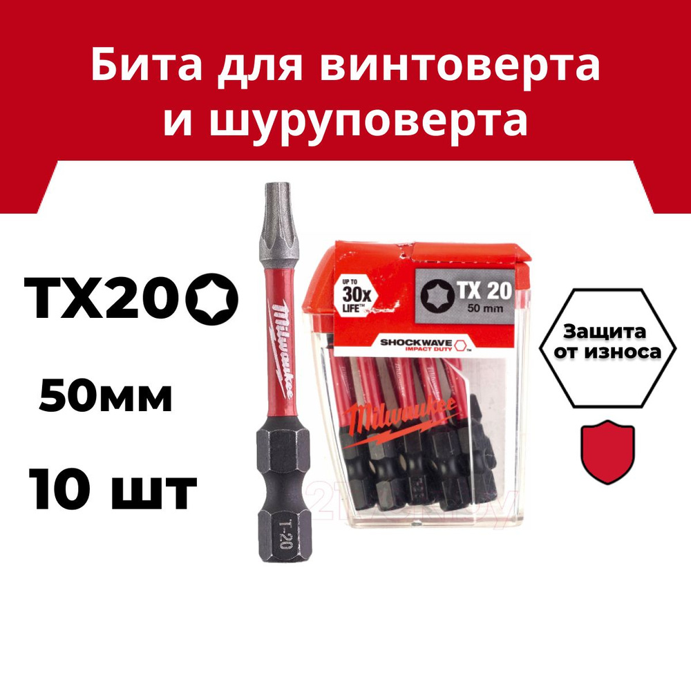 Бита Milwaukee SHOCKWAVE TX20 50мм 10шт #1