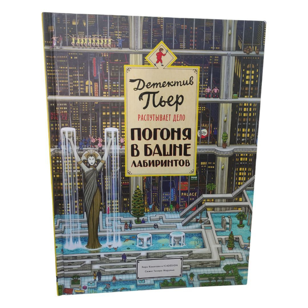 Детектив Пьер распутывает дело. Погоня в Башне лабиринтов | Камигаки Хиро  #1