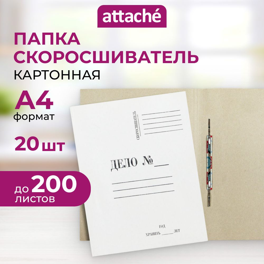 Папка скоросшиватель "Дело" Attache, картонная, архивная, для документов, А4, 20 штук  #1