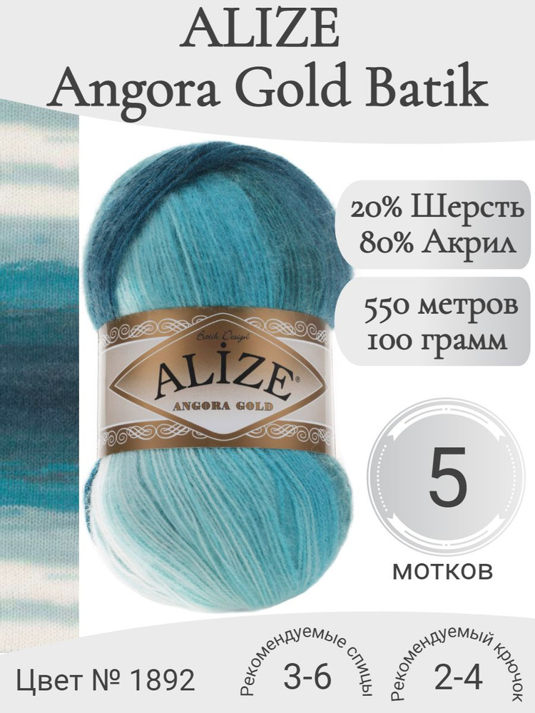 Пряжа Alize Angora Gold Batik (Ализе Ангора Голд Батик) 1892 #1