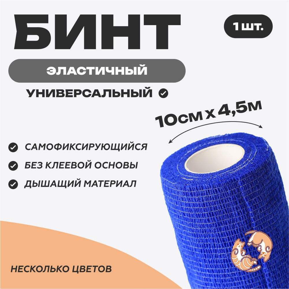 Бинт самофиксирующийся 10 см х 4,5 м, синий #1