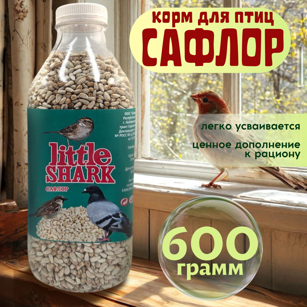 Сафлор кормовой Little Shark добавка к рациону для птиц попугаев куриц грызунов хомяков 0,6 кг  #1