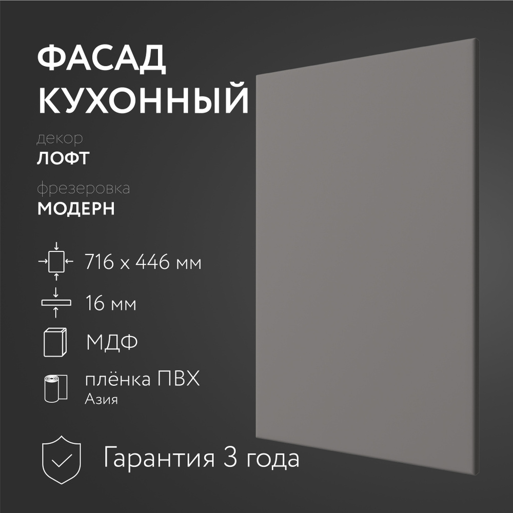 Фасад кухонный МДФ "Лофт" 716х446 мм фрезеровка Модерн, Для посудомоечной машины  #1