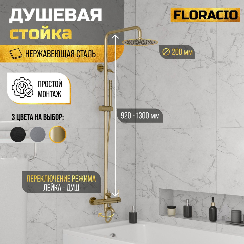 Душевая стойка Floracio Tube F.30111.GD золото #1