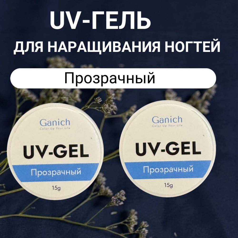 Гель для наращивания ногтей GANICH три базовых цвета, 15 гр #1