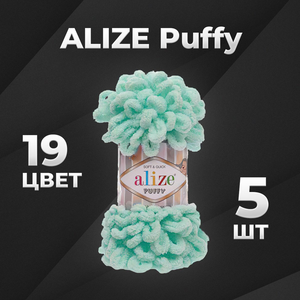 Пряжа Puffy Alize, 5 мотков (9м, 100 гр), цвет 19 зеленая бирюза #1