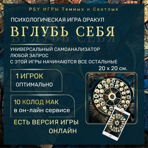 PSY Игры Трансформационная игра "Вглубь себя" для одного и для компании. Универсальный самоанализатор, #1