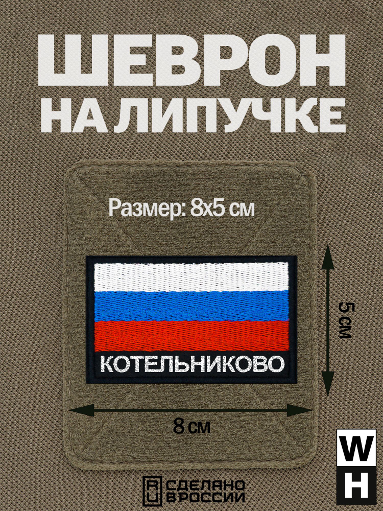 Шеврон Котельниково на липучке флаг России #1