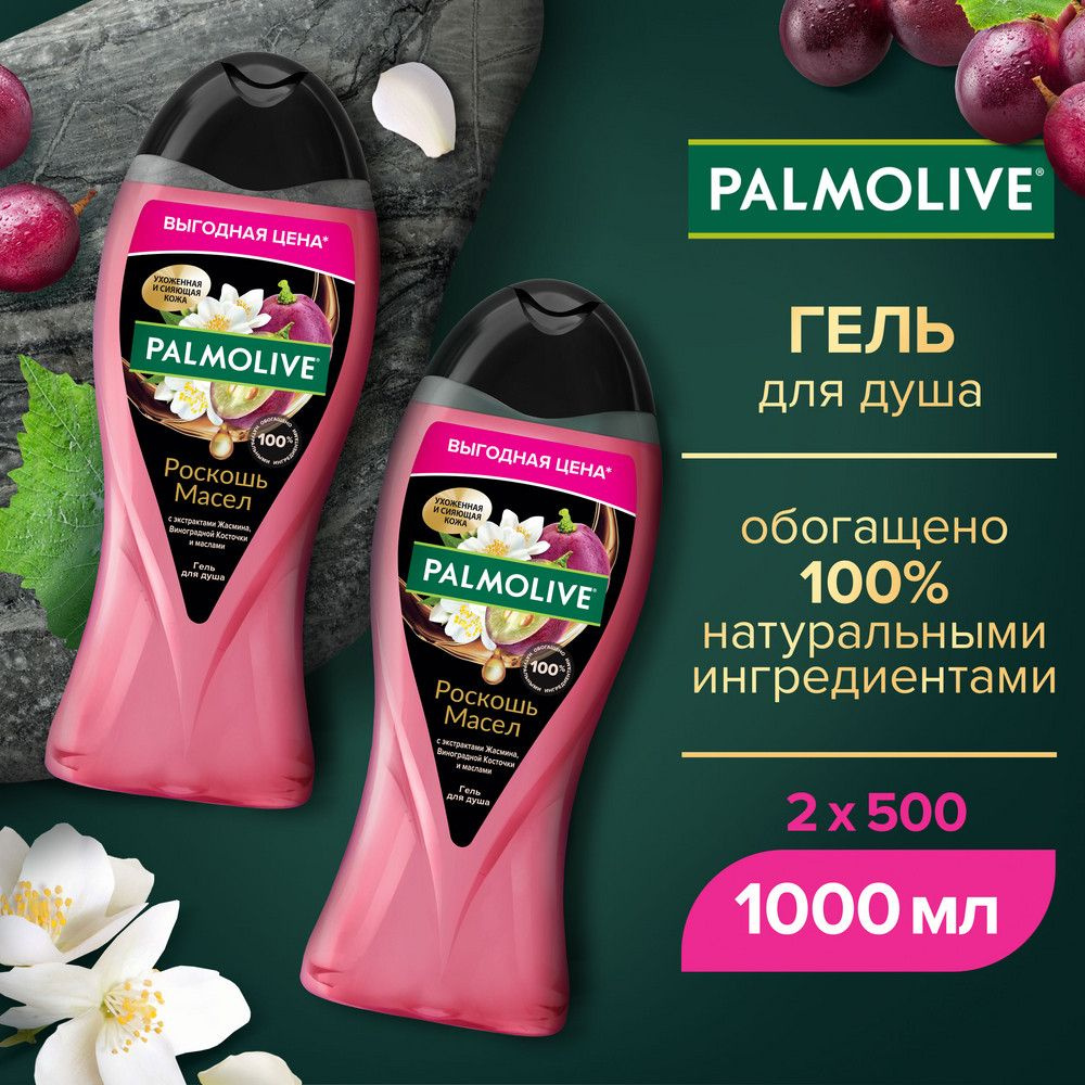 Гель для душа Palmolive Роскошь масел с экстрактами Жасмина, Виноградной Косточки и маслами, 500мл (2 #1