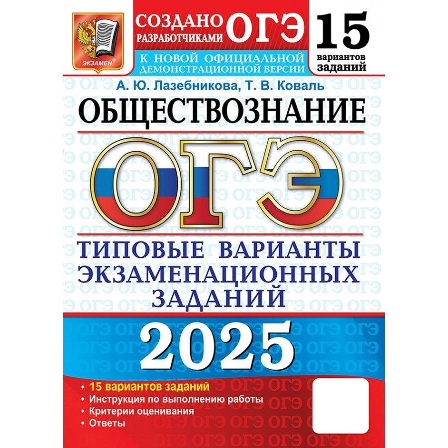 ОГЭ 2025 Обществознание Типовые варианты экзаменационных заданий. 15 вариантов. Тесты | Лабезникова Анна #1