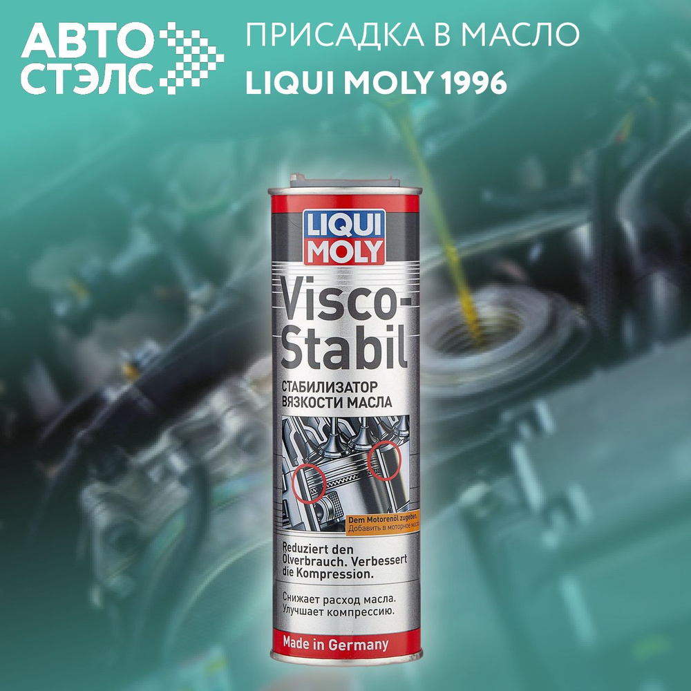 Стабилизатор вязкости моторного масла Liqui Moly "Visco-Stabil", 300 мл  #1