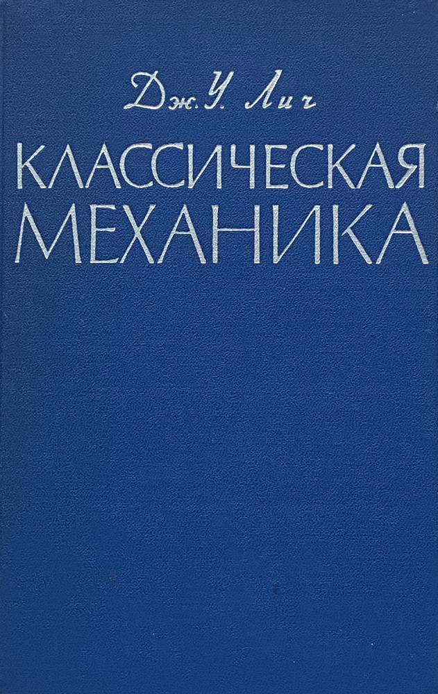 Классическая механика | Лич Дж. У. #1