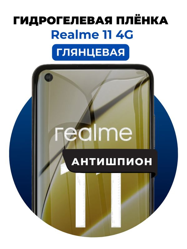 Гидрогелевая защитная пленка на Realme 11 4G антишпион 1 шт Глянцевая  #1