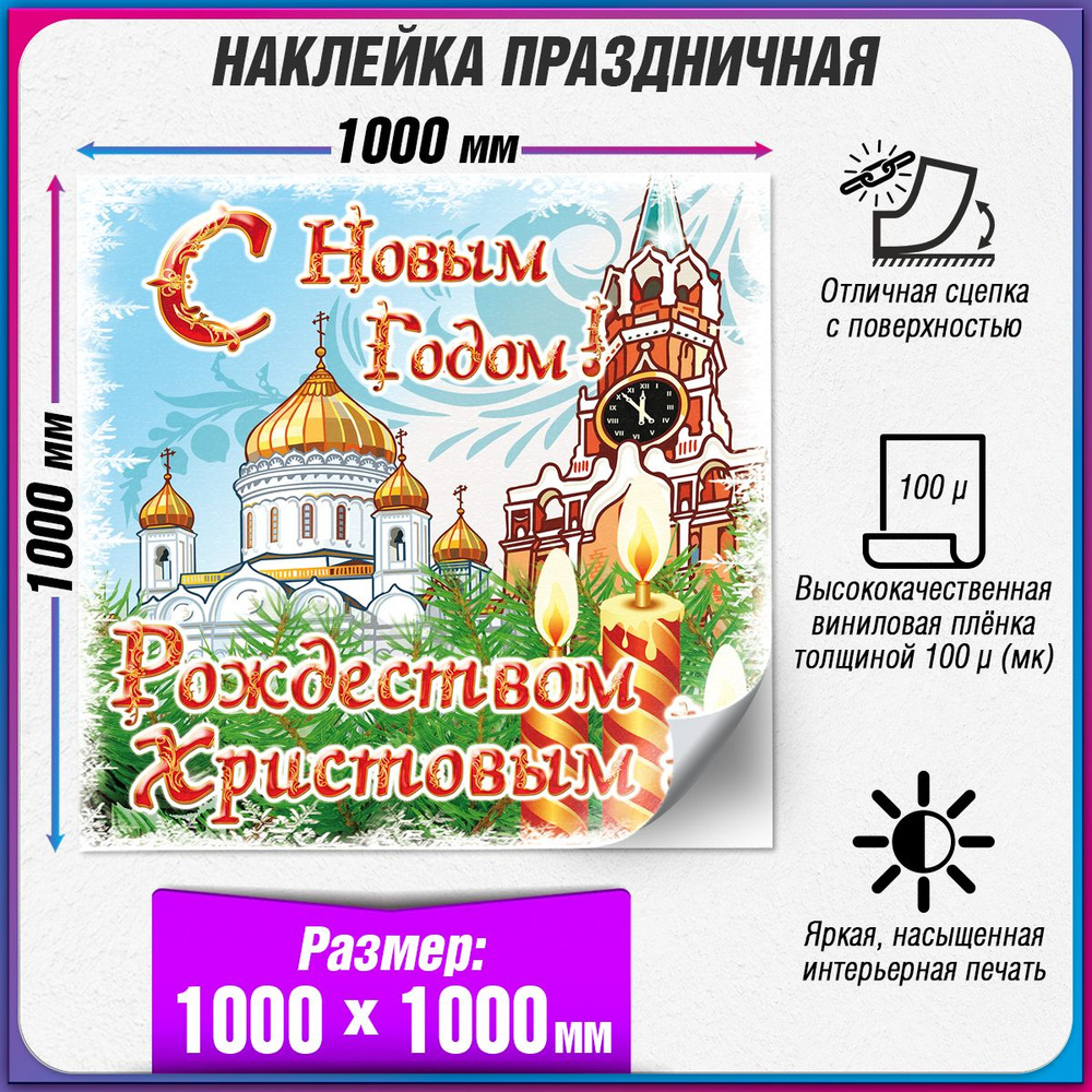 Новогодняя наклейка на окно / 100x100 см. #1