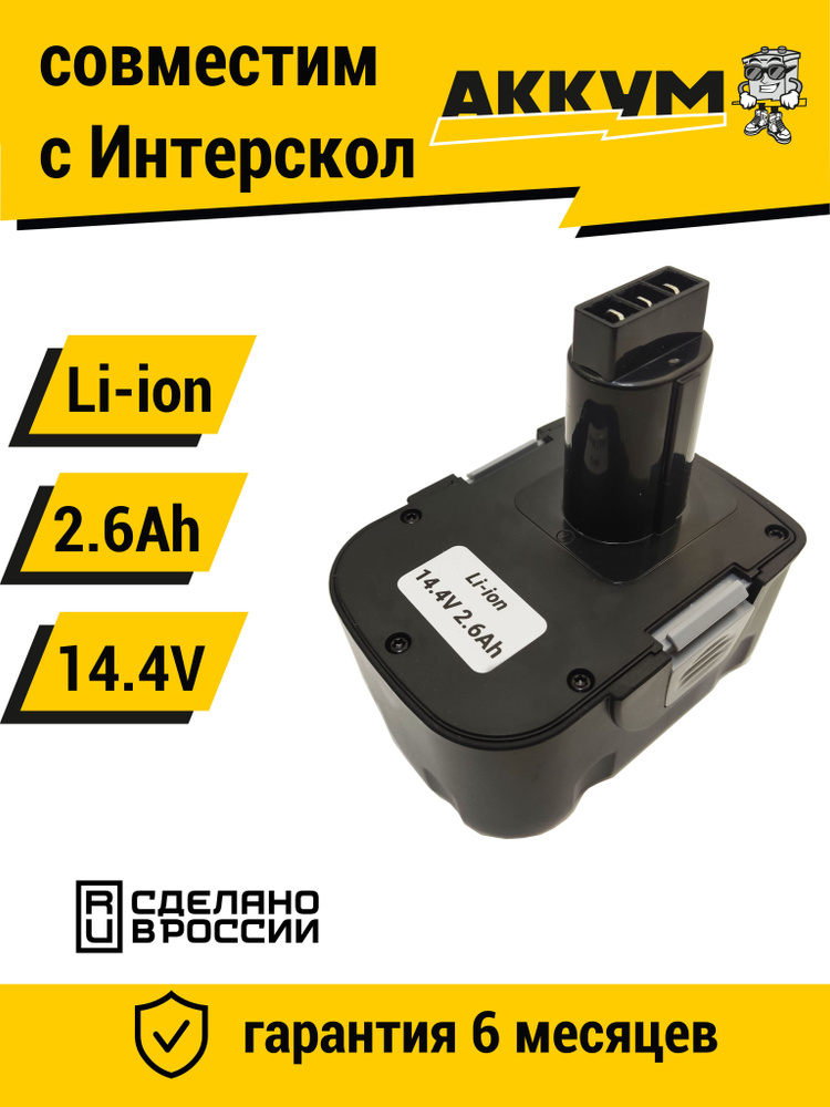 Аккумулятор для Интерскол ДА-14.4ЭР 14.4V 2.6Ah Li-ion #1