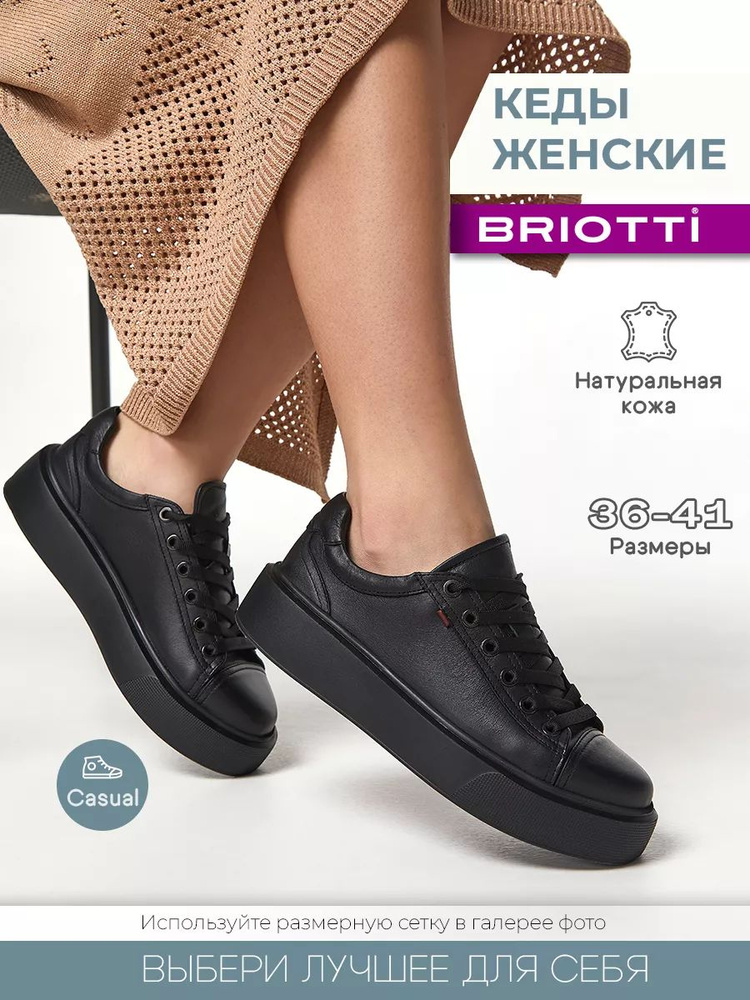 Кеды Briotti #1