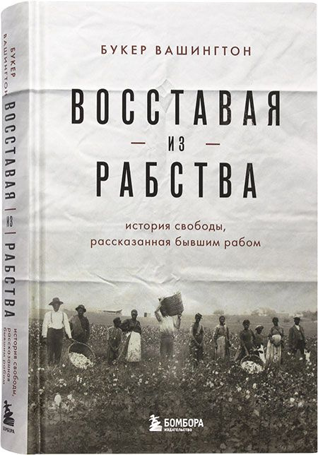 Восставая из рабства. История свободы, рассказанная бывшим рабом  #1