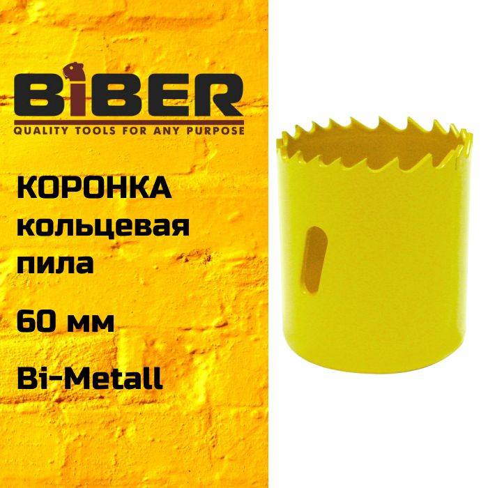 Пила кольцевая (коронка) Bi-Metall 60мм БИБЕР 75760 #1