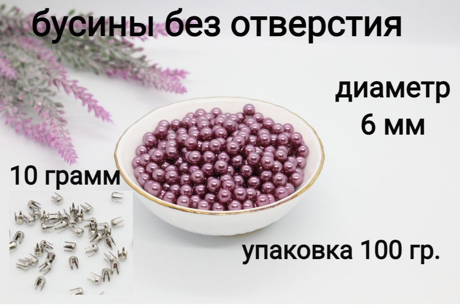 Бусины без отверстия, установочные, для декора 6мм 100 гр. (пенка) + Заклепки для крепления бусин 10гр. #1