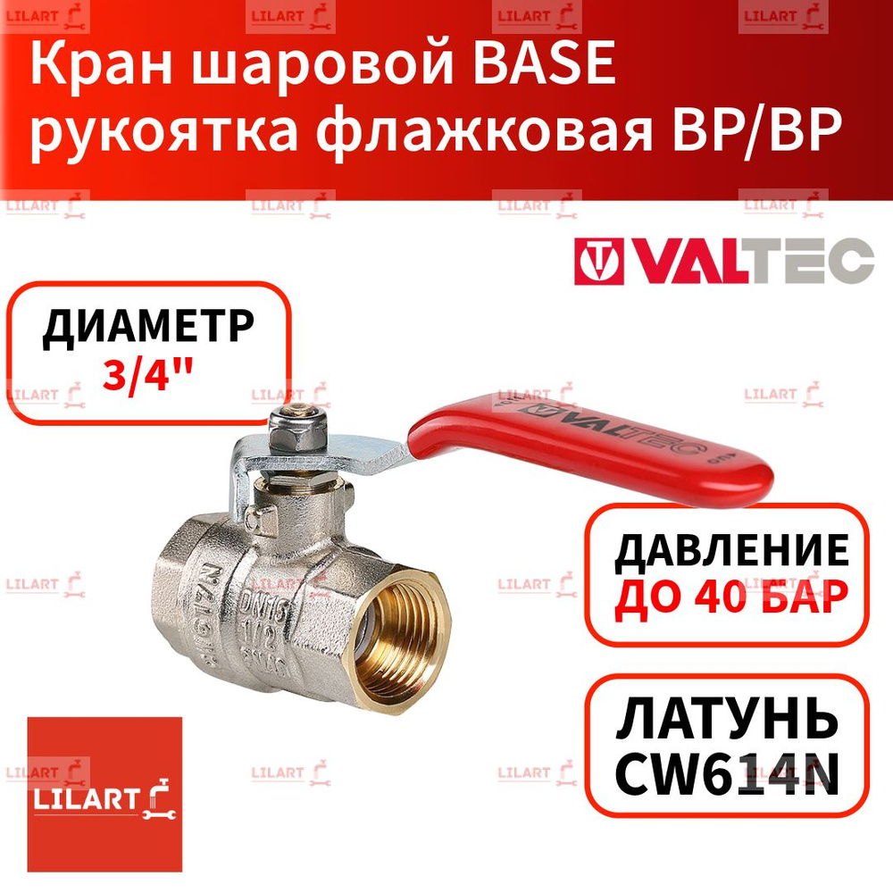 Кран шаровой VALTEC BASE с флажковой ручкой 3/4" ВР/ВР #1