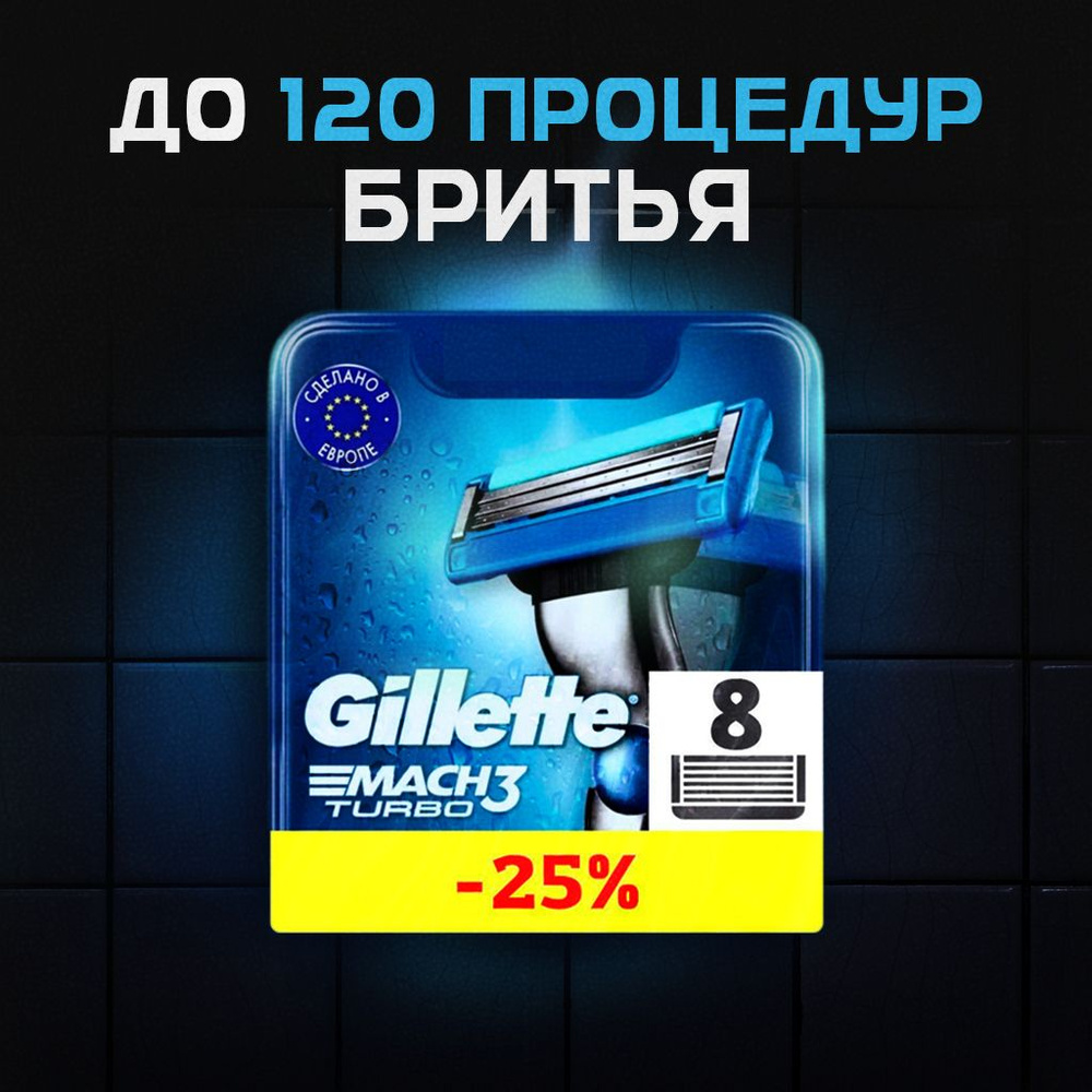 Сменные кассеты Gillette Mach Turbo с 3 лезвиями для бритья, 8 шт / Лезвия для бритвы Джилет мужские #1