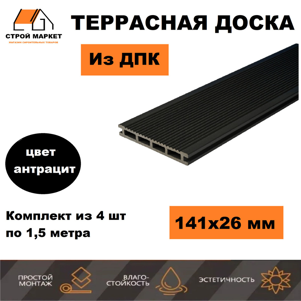 Террасная доска из ДПК 141х26х1500 мм, 3D Антрацит, комплект 4 шт.  #1