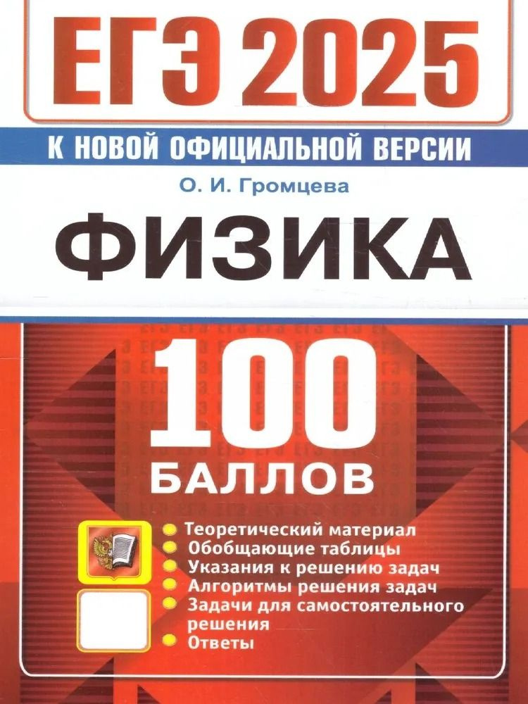 ЕГЭ-2025. Физика. 100 баллов. Теоретический материал. Громцева О. | Громцева Ольга Ильинична  #1