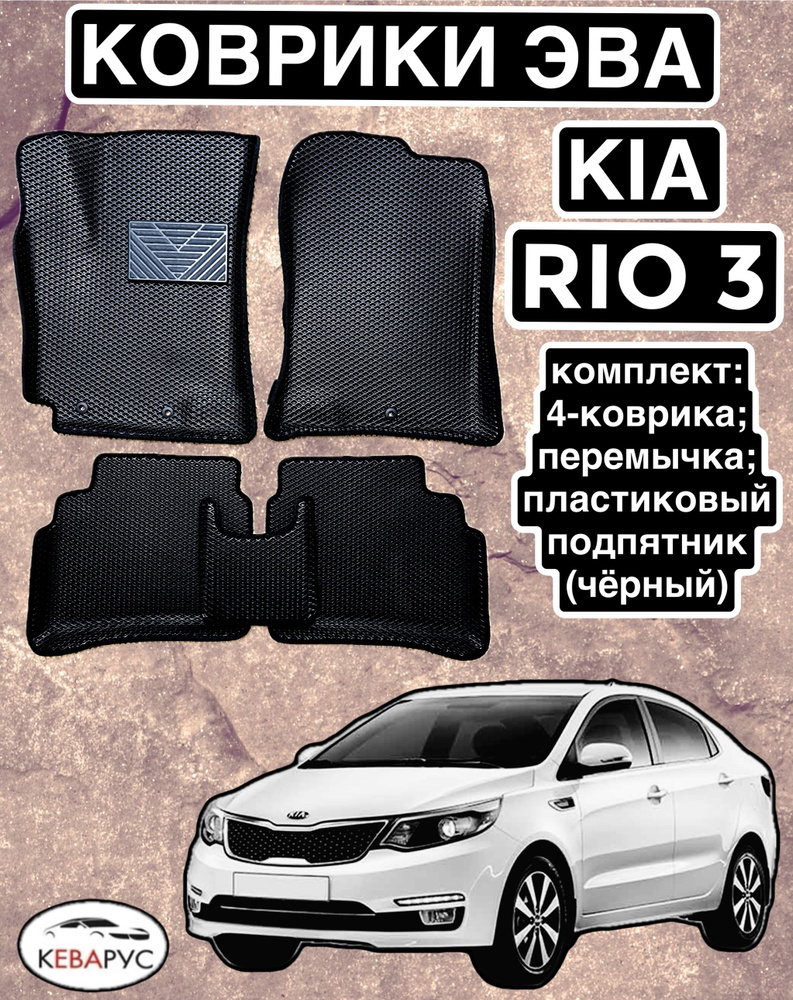 Комплект EVA с бортами для KIA RIO III 2011-2017/ КИА РИО 3. #1