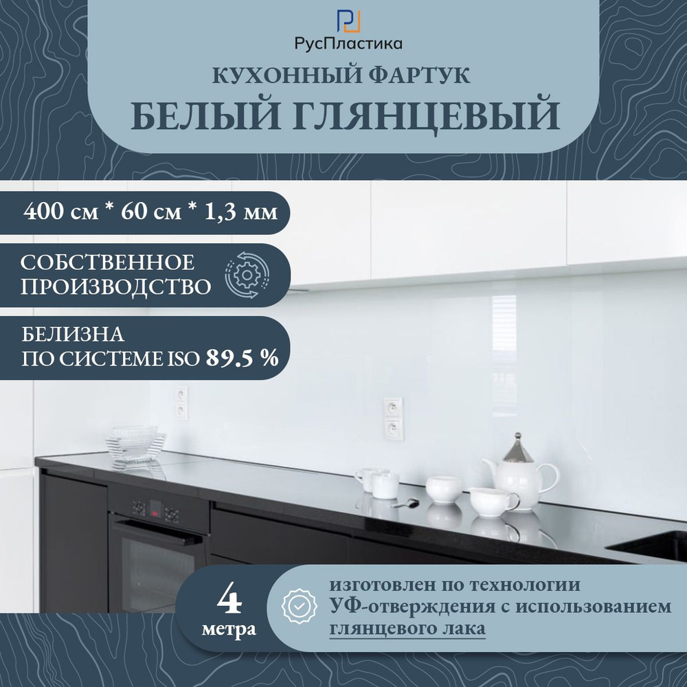 Кухонный фартук Белый однотонный, панель на стену без рисунка; 4000х600, толщина - 1,3 мм  #1