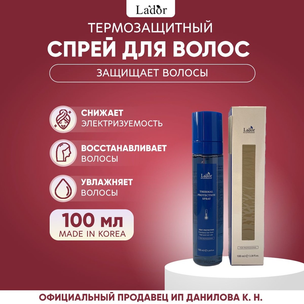 Lador Спрей термозащита для волос с аминокислотами Thermal Protection Spray, 100 мл  #1