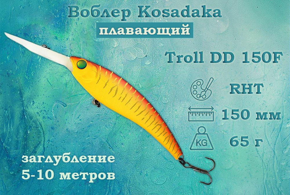 Воблер Kosadaka Troll DD 150(F) Плавающий Длина 15см Вес 65гр Заглубление 5-10м Для троллинга и глубоководной #1