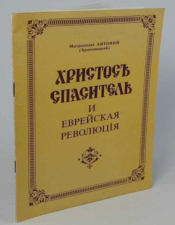 Христос Спаситель и еврейская революция Митрополит Антоний (Храповицкий)  #1