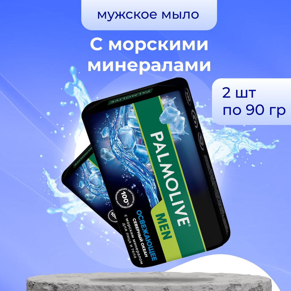 Palmolive Косметическое мужское мыло MЕN Северный Океан 90 г 2 шт  #1